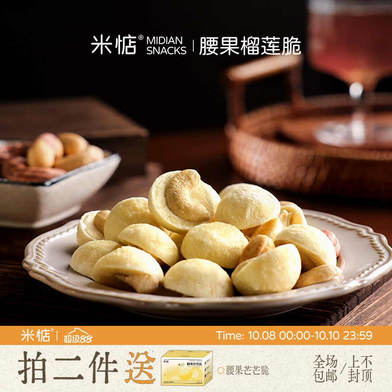 米惦腰果榴莲脆独立包装