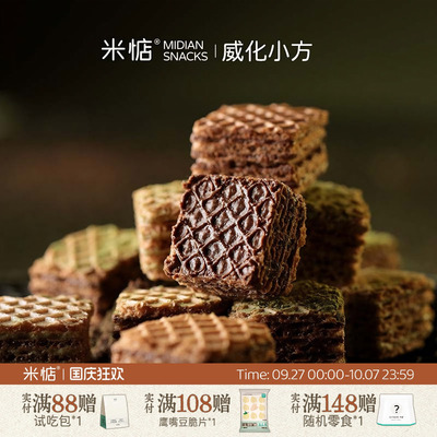 米惦威化小方高蛋白黑巧醇香抹茶
