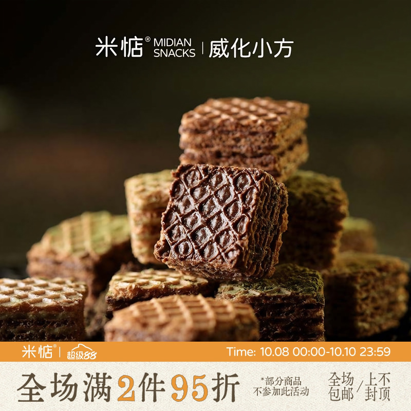 米惦威化小方高蛋白黑巧醇香抹茶