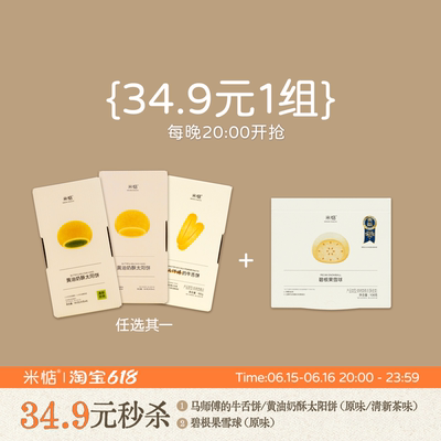 米惦618狂欢节6.15-6.16每天34.9秒太阳饼/牛舌饼+碧根果雪球