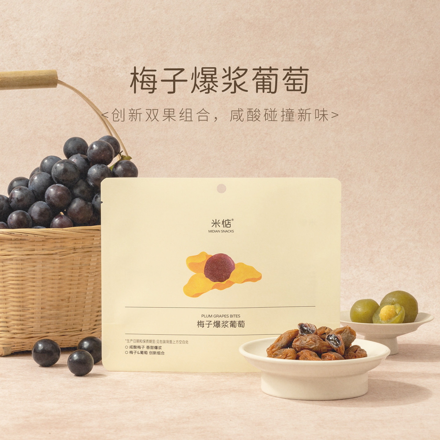 米惦梅子爆浆葡萄神仙CP！梅子软籽夹葡萄咸蜜饯袋装80g健康零食