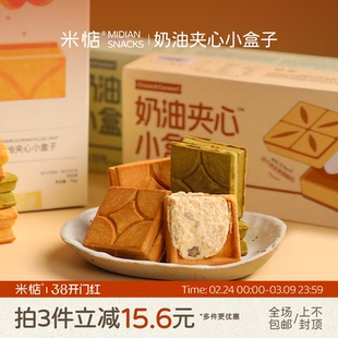 米惦奶油夹心小盒子奶香浓郁焦糖夹心酥日本曲奇饼干抹茶花生新味