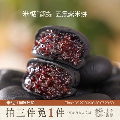 米惦五黑桑葚紫米饼粗粮软糯糕点早餐代餐健康零食下午茶