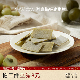 米惦酸喜梅好油柑片消食解腻清爽微酸开胃小吃零食茶歇清新不腻
