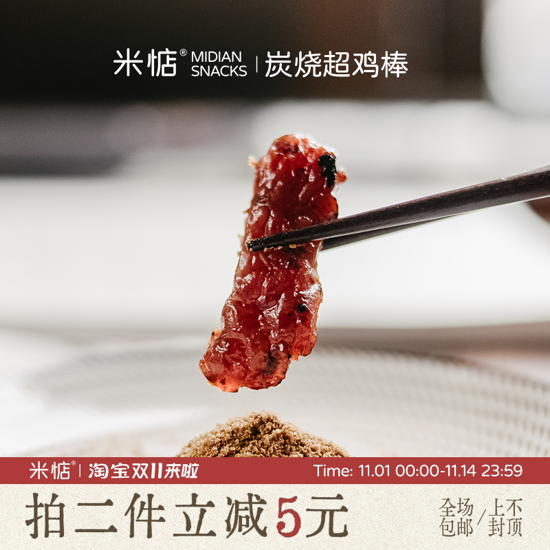 米惦炭烧超鸡棒炭烤香辣味即食高蛋白鸡肉条米店健康休闲小零食