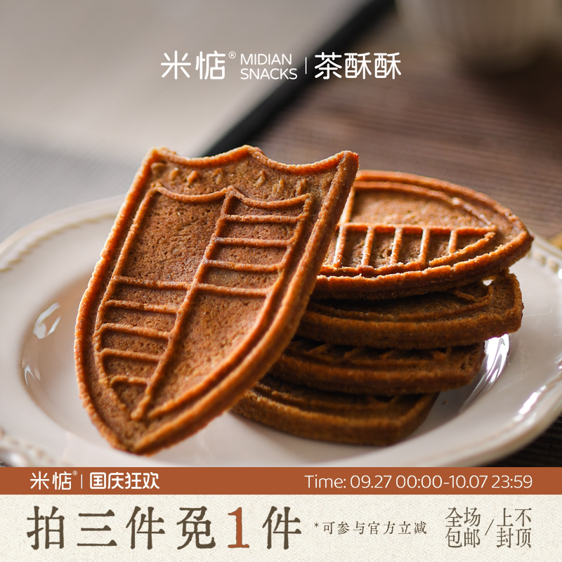 米惦茶酥酥茶香浓郁！