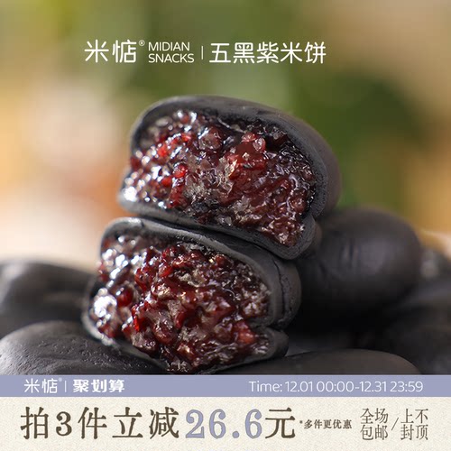 米惦五黑桑葚紫米饼这个绝了！