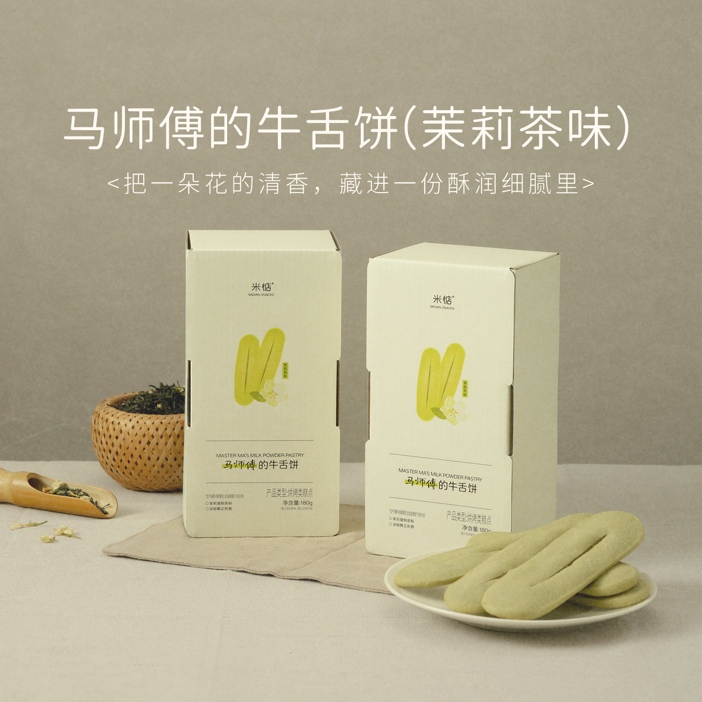 米惦马师傅的牛舌饼软糯奶香浓郁安佳黄油香甜休闲零食茉莉茶香
