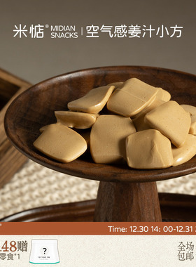 米惦空气感姜汁小方行走的姜撞奶姜汁奶糖奶姜糖醇厚女性健康零食