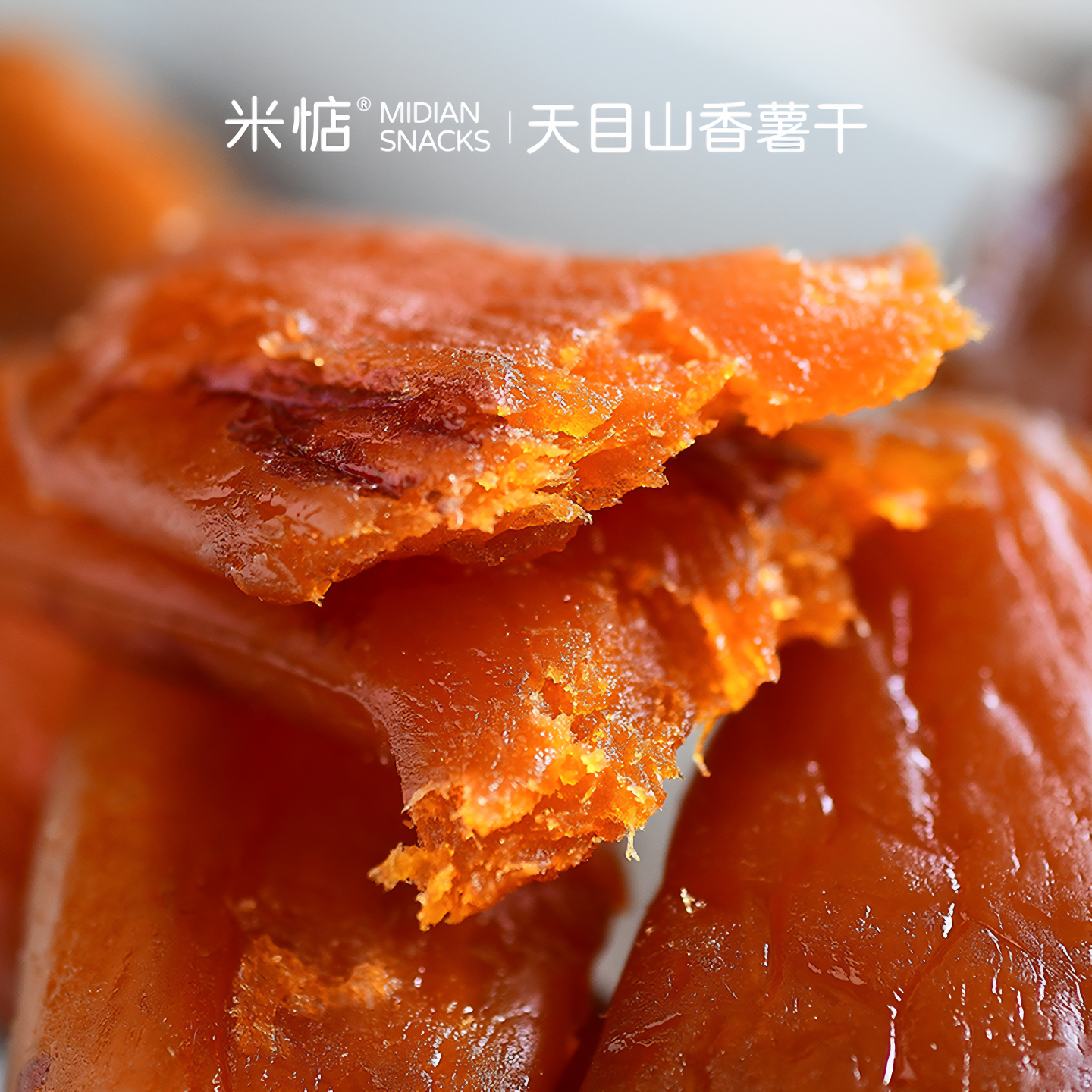 不粘牙！软糯香甜！米惦香薯干天目山红薯无添加粗粮代餐健康零食