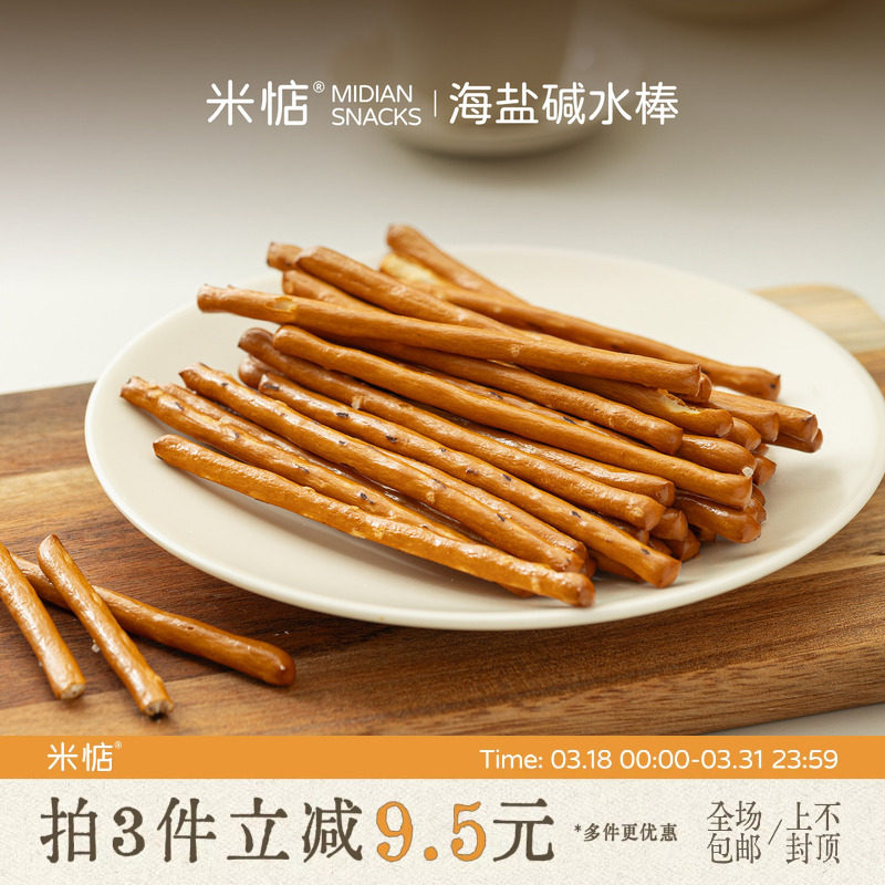 咸香酥脆！米惦海盐碱水棒棍碱性饼干麦香浓郁无反式早餐健康零食