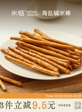 咸香酥脆！米惦海盐碱水棒棍碱性饼干麦香浓郁无反式早餐健康零食