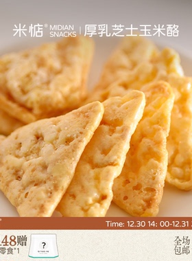 奶香浓郁！口感松脆！米惦厚乳芝士玉米酪休闲健康零食轻享非油炸