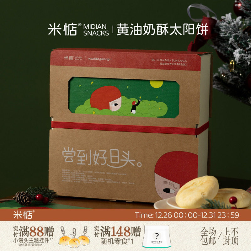 米惦黄油奶酥太阳饼「好日头」太阳饼礼盒闽南台湾奶香式点心醇厚