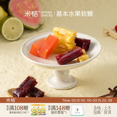 米惦基本水果软糖果茸小糖果