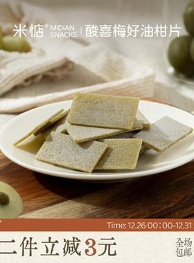 米惦酸喜梅好油柑片消食解腻清爽微酸开胃小吃零食茶歇清新不腻