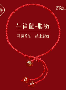 普陀山2026马年红绳脚链女手工编织绳生肖属鼠红色脚绳太岁护身符