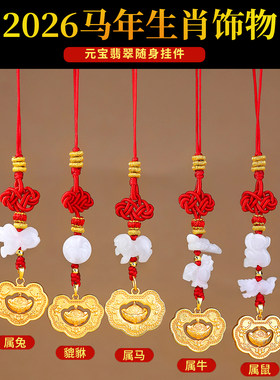 2026翡翠生肖属鼠太岁红绳手链马载金宝生肖猴型加龙形饰物吉祥物