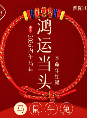 普陀山2026属马本命年红手绳女红绳手链红色编织绳男马年手绳礼物