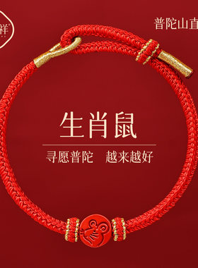 普陀山2026马年朱砂红绳手链本命年红色手绳生肖属鼠太岁护身符