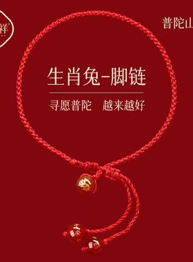 普陀山2026马年红绳脚链女手工编织绳生肖属兔红色脚绳太岁护身符