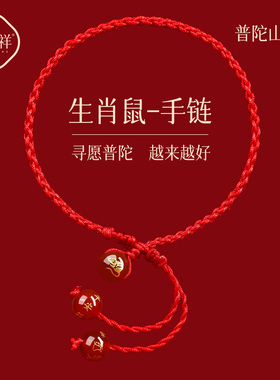 普陀山2026马年红绳手链红色编织手绳生肖属鼠太岁男女护身符脚链