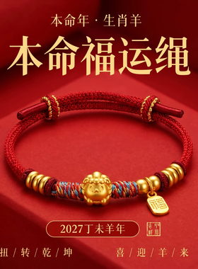 2027新款羊年本命年红绳盘缠手链女手工编织太岁手绳男款新年礼物