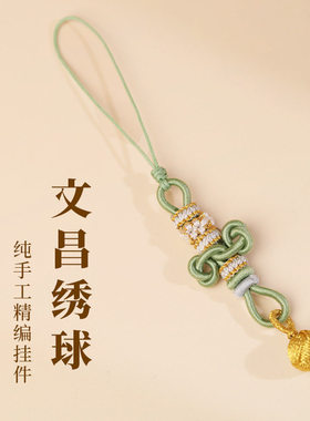 【逢考必过】幸运文昌结绳绣球手机链钥匙扣包包挂绳上岸转运挂饰