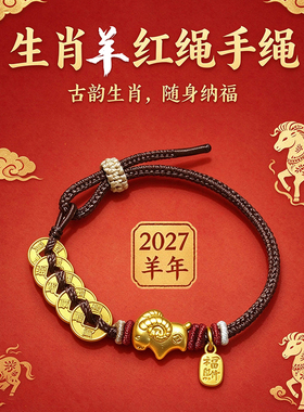 五帝钱红绳手链女2027羊年本命年护身符手工编织转运珠手绳男手链