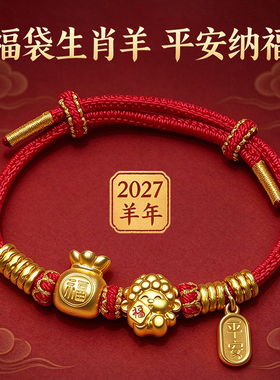 2027新款羊年本命年红绳手链福袋福羊平安福牌手绳编织手绳男女