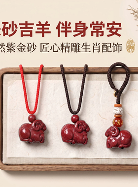天然朱砂生肖羊吊坠本命年护身符挂件新年红色配饰品小绵羊紫金砂