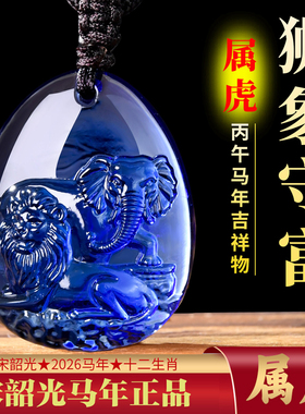 2026年宋韶光吉祥物生肖属虎狮象守富吊坠马年琉璃摆件项链钥匙扣