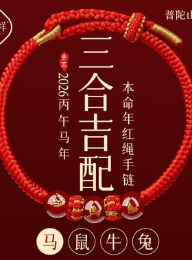 普陀山太岁红绳手链属马本命年红手绳鼠牛兔护身符编织绳玛瑙手串