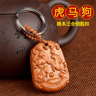 2026年桃木三合钥匙扣虎马狗寅午戌生肖属马佩戴虎形狗形太岁挂件