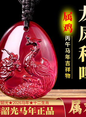 2026年宋韶光吉祥物生肖属鸡人龙凤和鸣吊坠琉璃摆件项链钥匙扣