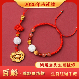 2026年麦灵玲玲属马鼠牛兔太岁红绳手链生肖貔貅百解羊形吉祥物