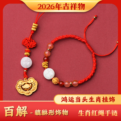 2026年麦灵玲玲属马鼠牛兔太岁红绳手链生肖貔貅百解羊形吉祥物