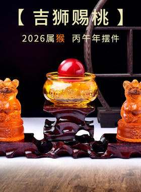 淘运开阁吉狮赐桃宝吉懿水琉璃摆件属猴2026马年吉祥物客厅办公室