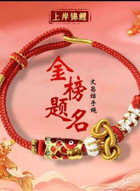 2026春夏新款锦鲤考试上岸手链文昌结手绳中高考金榜题名手绳礼物