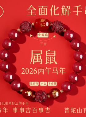 普陀山朱砂手串女2026马年属鼠生肖鼠太岁手链男红手链护身符礼物