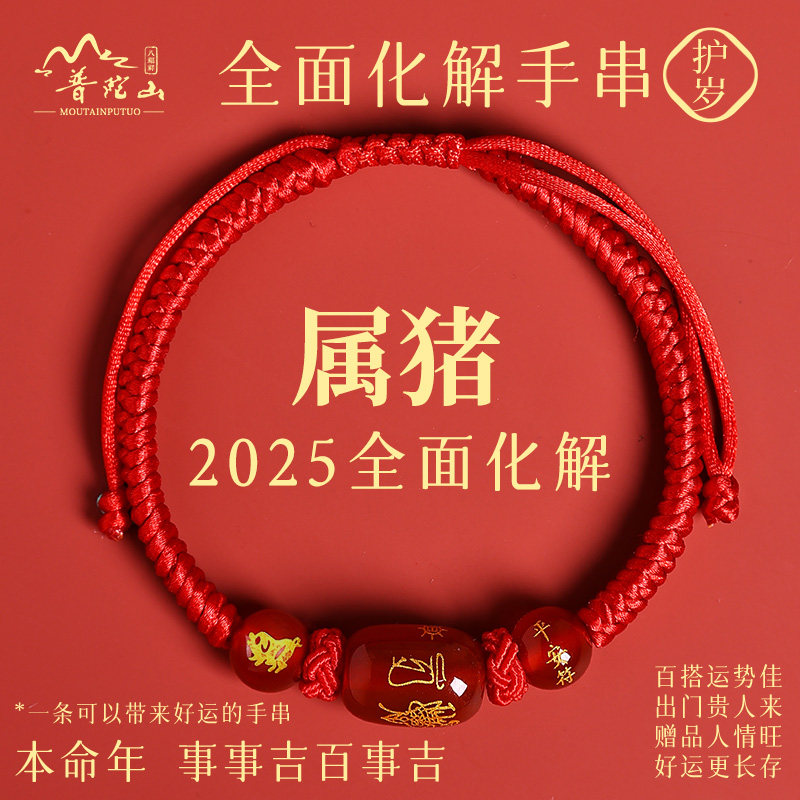 普陀山属猪红绳手链2026马年手链