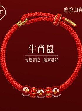 普陀山太岁红绳手链属鼠三合红手绳猴鼠龙护身符编织绳玛瑙手串