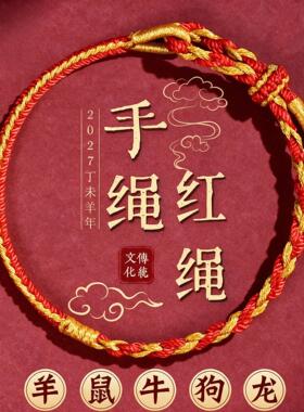 2027年太岁红绳男女本命年羊年属羊鼠牛狗佩戴吉祥物手工编织手绳