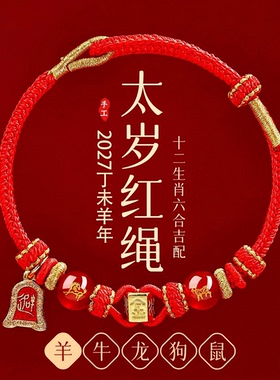 2027本命年红绳手链属牛鼠羊狗红色编织绳太岁护身符六合羊年手绳