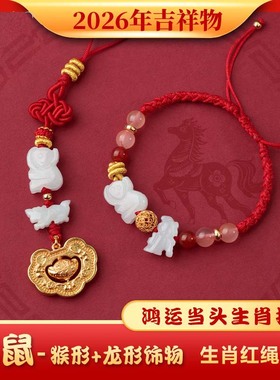 2026年麦灵玲玲属鼠人太岁红绳手链三合生肖猴型加龙形饰物吉祥物