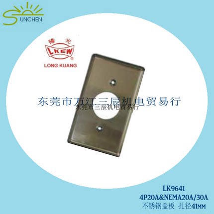 台湾隆光孔41mm LKEW 不锈钢LK9641暗装插座盖板120*70mm厂家直销