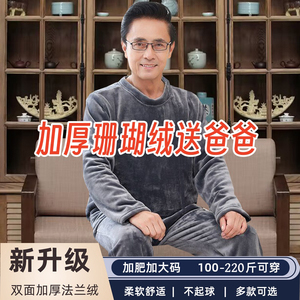 中老年睡衣男秋冬季珊瑚绒加绒加厚法兰绒爸爸保暖爷爷家居服套装