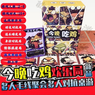 今晚吃鸡正版休闲聚乐娱乐多人桌游支持学生情侣游戏网红玩具