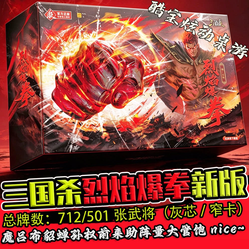 三国杀烈焰爆拳神话再临铁盒图片