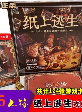 第5人格纸上逃生官方正版授权桌游休闲益智聚会学生游戏畅玩